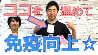 医師が教える、カゼ予防に効く貼るカイロ術♪胸腺など、ポイントを押さえて今年の冬はカゼを引かない！