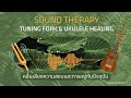 🦄Sound Therapy✨Tuning Fork&Ukulele Sound Healing 🌈คลื่นเสียงความสงบและอยู่กับปัจจุบัน💫🕊🌻🌎💚☀️