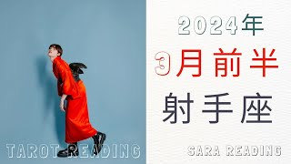 射手座♐2024年3月前半の運勢🎎自分自身のために動いていく時。あなただけの光がみえてくる。