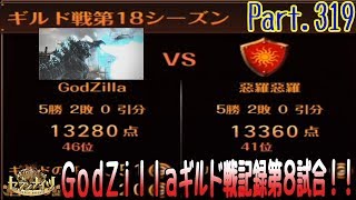 セブンナイツ 実況#319 【GODZZILA進撃す！】 ギルド戦記録8戦目対惡羅惡羅さん