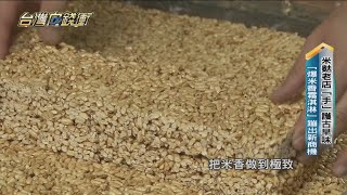 米麩老店「手」護古早味 「爆米香霜淇淋」蹦出新商機 20230520【台灣向錢衝】PART1