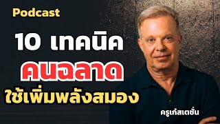 10 เทคนิคเพิ่มพลังสมองให้คุณเป็นคนฉลาดขึ้นเก่งขึ้น #ข้อคิดดีๆ #motivation