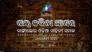 Galpa o kabita Asara ଗଳ୍ପ ଓ କବିତା ଆସର, ବଙ୍ଗାଲୋର ଓଡ଼ିଆ ସାହିତ୍ୟ ସମାଜ, january 2022