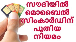 സൗദിയില്‍ മൊബൈല്‍ സിംകാര്‍ഡിന് പുതിയ നിയമം