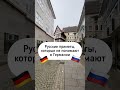 Странные русские приметы 🤪 Часть 1 немецкийязык юмор deutschonline