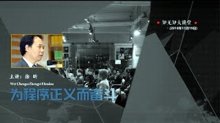 徐昕：为程序正义而奋斗