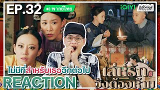 【REACTION】[EP.32] เล่ห์รักวังต้องห้าม (พากย์ไทย) Story of Yanxi Palace | iQIYIxมีเรื่องแชร์