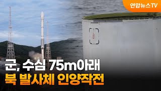 군, 수심 75m아래 북 발사체 인양작전…\