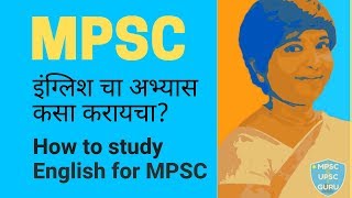 MPSC || परीक्षेसाठी इंग्लिश चा अभ्यास कसा करायचा? how to study English for MPSC POSTS