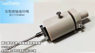 國立成功大學_高階儀器研發設施 #客製化設備 #客製化儀器 #客製化治具