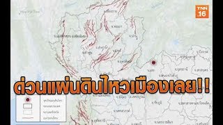 ด่วนแผ่นดินไหวเมืองเลย 3.8 | 16 ต.ค.62 | TNN  ข่าวบ่าย