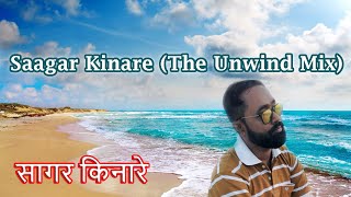 Saagar Kinare (The Unwind Mix) I सागर किनारे I Kishore Kumar I Tribute by krℹ️ষ্ণ