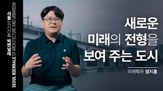 [🎬Interview Series] 서울 시민 미래 학자 정지훈ㅣ서울도시건축비엔날레