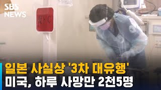 일본 사실상 '3차 대유행'…미국, 하루 사망만 2천5명 / SBS