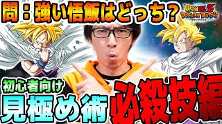 【初心者向け】公式が教えてくれない強いキャラの見分け方を教えます！｜ドッカンバトル【ソニオTV】