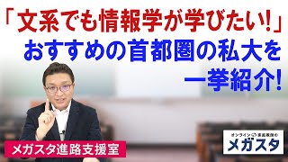 「文系でも情報学が学びたい！」おすすめの首都圏の私大を一挙紹介！