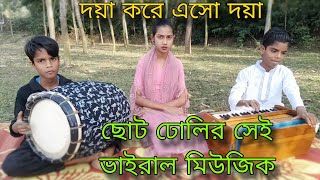 ভাইরাল ছোট ঢোলির সেই ভাইরাল মিউজিক ভিডিও | দয়া করে এসো দয়া | হারমনিয়াম মিউজিক |