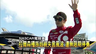 NASCAR電競賽爆種族歧視用語 明星車手遭開除－民視新聞