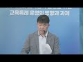 한국교육개발원 지역특화 교육정책 실현을 위한 교육특례 운영의 방향과 과제 2024년 제1회 교육정책네트워크 교육정책 토론회