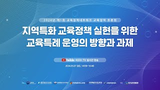 [한국교육개발원] 지역특화 교육정책 실현을 위한 교육특례 운영의 방향과 과제 / 2024년 제1회 교육정책네트워크 교육정책 토론회