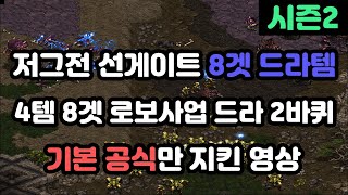 [파도의 개인화면] 저그전 8겟 드라템 영상 2개