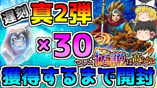 【ドラクエライバルズエース】竜王獲得できるまで終わらない!?真2弾開封動画!【ゆっくり実況】