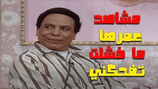 لو قدرت ما تعيطش من الضحك هتبقى عظمة 🤣 | مسرحيات