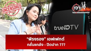 “พิรงรอง” เอฟเฟกต์ กลั่นแกล้ง - ปิดปาก ???   | เจาะลึกทั่วไป | 10 ก.พ. 68