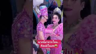 #หมอลำ #จ๊วดๆม่วนๆ #แพรวพราวแสงทอง #funny #นกพงศกร #พี่จ๋า #wedding #ดลธนาดล