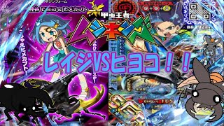 ＃ムシキング＃新ムシキング【新甲虫王者ムシキング】レイジVSヒヨコ！？妹をマジンフォームから救うべくゴッドフォームグランディスが立ち上がる！！【ゆっくり実況】