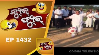 News Fuse 03 Oct 2018 | ନିରଞ୍ଜନ ବାବୁଙ୍କ କମାଲ | ବୈଜୟନ୍ତଙ୍କ ଜୟ ଗାନ | ମୁସ୍କିଲ ଡ୍ରାମା | ଆଶା, ନିରାଶା ହେଲା