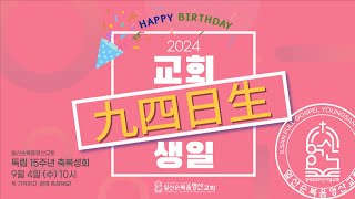 20240904 일산순복음영산교회 독립15주년 축복성회