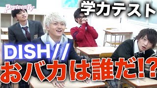 【DISH//】【学力テスト】おバカは誰だ!?学力テストのウラ側!!【Popteen】