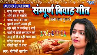 सम्पूर्ण विवाह गीत All Songs - Mohini Pandey नॉनस्टॉप विवाह गीत | Paramparik Shaadi Vivah Geet 2023