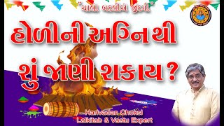 હોળી ની અગ્નિ થી શું જાણી શકાય? | What can be known from the fire of Holi?