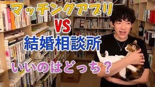 知らないと時間を無駄に！マッチングアプリと結婚相談所どっちがいいの？？？【メンタリストDaiGo切り抜き】