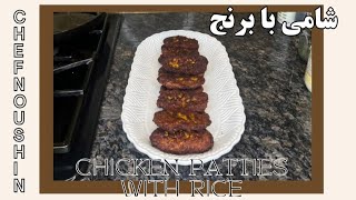 طرز تهیه شامی با برنج،Recipe Chicken patties with rice