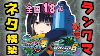 全国18位がランクマに潜る配信！🍦【ロックマンエグゼ６グレイガ＆エグゼ５カーネル】【アドバンスドコレクション】【アドコレ】【Vtuber】