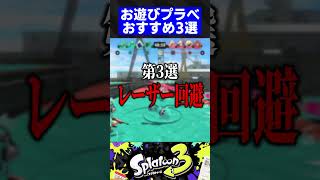 【第20弾】お遊びプラべおすすめ3選【スプラトゥーン3】#shorts #short