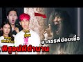 พิสูจน์ผีตำนาน!! อาถรรพ์ปอปเชื้อ (Feat.Oaujun hi-end และ ฟอร์ดจ้า)