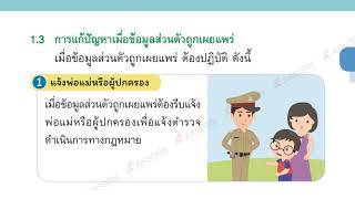 วิทยาการคำนวณ ป.2 เรื่อง อันตรายจากการเผยแพร่ข้อมูล