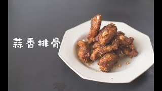 《蒜香排骨》让排骨外酥里嫩，蒜味十足的秘诀竟是它【马壮实Maxkitchen】