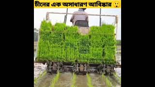 চীনের এক অসাধারণ আবিষ্কার 😲।।#shorts #viral #china