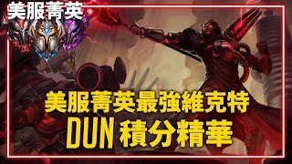 【英雄聯盟】Dun 美服菁英最強維克特 後期強行秒殺的死亡射線 / 維克特Montage | 美服高端