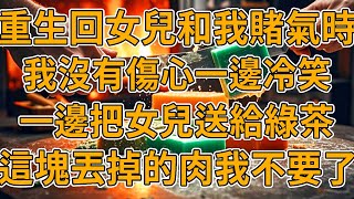 【重生送女兒】上一世，老公把女兒送給青梅養著玩，而我因錯過搶救期丟了性命。我重生了，這一世我沒有女兒和老公。#重生 #一口氣看完 #故事