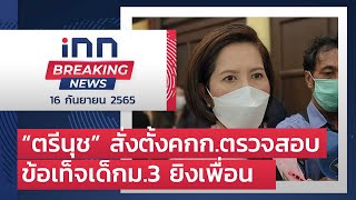 “ตรีนุช” สั่งตั้งคกก.ตรวจสอบข้อเท็จเด็กม.3 ยิงเพื่อน : 16-09-65 | iNN Breaking News