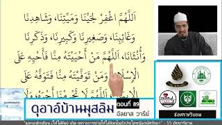 ดุอาอ์บ้านมุสลิม ตอนที่ 90-91 ดุอาอ์ในละหมาด ญะนาซะฮ (บทที่ 2 และดุอาอ์เมื่อวางศพลงหลุม โดย อ.อิลยาส