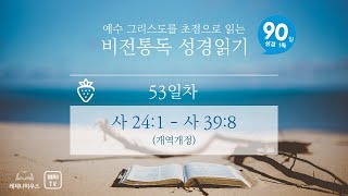 [90일 비전통독 성경읽기 음원] 제53일차 (사 24:1 - 사 39:8)