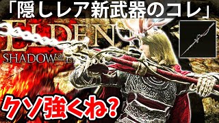 【イベント限定入手のレア新武器のコレがクソ強くね？クウィラインの大剣】エルデン リング DLC 攻略 素寒貧「実況」ELDEN RING 『SHADOW OF THE ERDTREE』