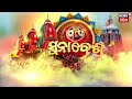 live ଆରମ୍ଭ ହେଲା ସୁନା ବେଶ suna besha of jagannath 2024 puri jagannath mandir rath yatra